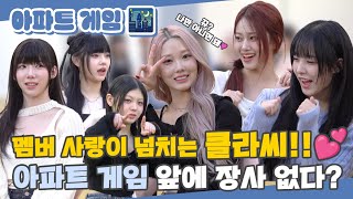 SUB  클라씨가 좋아하는 신개념 아파트APT 게임 이런 건 로제도 모를걸  클라씨의 아파트 게임 ENGJPNIDNSPA [upl. by Lenehc295]