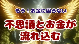 宇宙銀行引き出し放題！金運上昇間違いなし！お金の引き寄せの法則スピリチュアル [upl. by Adamina]