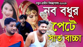 নব বধুর পেটে সাত বাচ্চাRana Bappyরানা বাপ্পীNew Gramin Kissa Pala 2023 [upl. by Christa459]