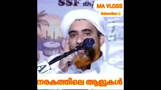 നരകത്തിലെ ആളുകൾ  hafil mashood saqafi gudalur [upl. by Wilfred]