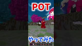 Pot PvPをやってみた、 [upl. by Ahsinut]