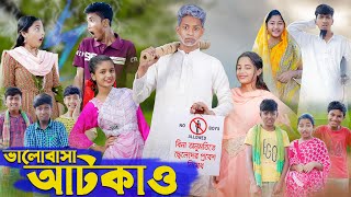 ভালোবাসা আটকাও । Valobasha Atkao । Bangla Natok । Riyaj amp Salma । Palli Gram TV Latest Video [upl. by Eniamerej]