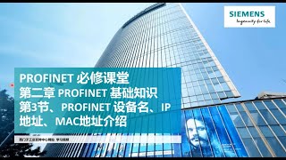 33 PROFINET 基础知识  Profinet 设备名、IP地址、MAC地址介绍 [upl. by Donoghue256]