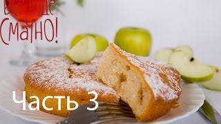 Рецепт вкусной шарлотки  Все буде смачно  Часть 3  Выпуск 84  06092014 [upl. by Otrebogir553]