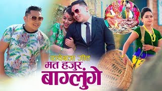 New Panche baja song  म त हजुर बाग्लुङ्गे  Naresh Khati Chhetri amp Purnakala BC  Karishma Dhakal [upl. by Eelarak460]