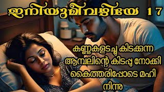 ഇനിയുമീവഴിയേ Part 17 [upl. by Nazario25]