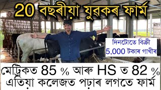 20 বছৰীয়া যুৱকে দিনটোতে বিক্ৰী কৰে 5000 টকাৰ গাখীৰ।Dairy farmer in Assam। Best dairy farm in Assam [upl. by Ahsasal792]