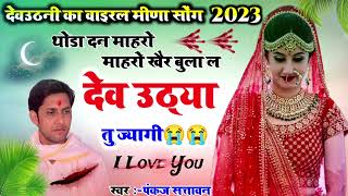 meena songs 2023  😭 थोडा दन माहरो माहरो खैर बुला ल देव उठ्या र तु ज्यागी  pankaj 57 new meena geet [upl. by Loutitia220]