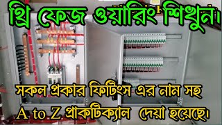 3 phase meter wiring  Three phase wiring থ্রি ফেজ মিটার ওয়ারিংথ্রি ফেজ ওয়ারিং electric wiring [upl. by Ahsienroc]