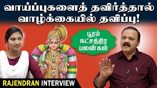 வாய்ப்புகளை தவிர்த்தால் வாழ்க்கையில் தவிப்பு  Pooram Natchathiram  Tamil Astrology [upl. by Nnaeirb547]