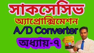 অধ্যায়৭  পার্ট১  সাকসেসিভ অ্যাপ্রোক্সমেশন AD Converter  SAR ADC  Digital Electronics [upl. by Nilsoj480]