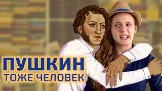 Настоящая биография Пушкина  Пушкин – тоже человек [upl. by Curran]