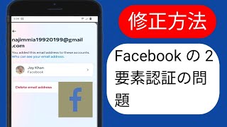 2024年に2段階認証コードなしでFacebookにログインする方法 [upl. by Luhem]