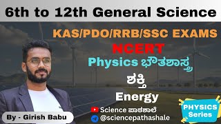 Energy ಶಕ್ತಿ l Physics Series l Girish Babu l sciencepathashale  ಶಕ್ತಿ energy energyreading [upl. by Faustus]