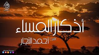 أذكار المساء  Adkar AlMassa  Evening Adkar  القارئ أحمد النجار [upl. by Imefulo]