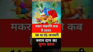 Makar Sankranti Kab Hai 2025  Makar Sankranti 2025 Date  मकर संक्रांति कब है पुण्य काल shortsfeed [upl. by Secnarfyram]