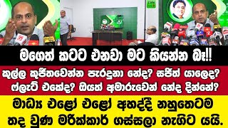 මාධ්‍ය එළෝඑළෝ අහද්දී නහුතෙටම තදවුණ මරික්කාර් නැගිට යයි අවම සදාචාරය තියමුමේ මදිද [upl. by Ysor]