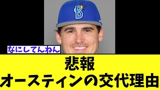 【悲報】オースティンの交代理由 めちゃくちゃすぎる 梶原は左ふくらはぎ痛を発症 [upl. by Keviv111]