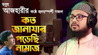 কত জানাযার পড়েছি নামাজ দিয়েছি কত দাফন  Koto Janazar Porechi Namaj  Covered By M Mahmudul Hasan [upl. by Drummond]