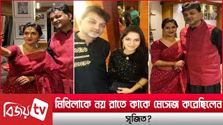 মিথিলা নয় তাহলে রাতে কাকে মেসেজ করেছিলেন সৃজিত Mithila । Srijit । Bijoy TV [upl. by Ondrea]