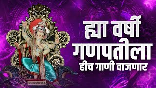 New Ganpati Nonstop  Ganpati Song 2024  Ganesha DJ Song  Ganpati DJ Song 2024  Ganesh Utsav 2024 [upl. by Ymia]