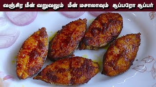 சுவையான வஞ்சரம் மீன் வறுவல்  Vanjaram Fish Fry recipe in Tamil  Vanjaram meen varuval [upl. by Oidualc261]