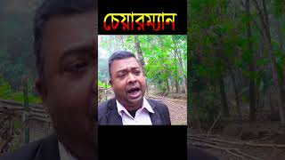 চেয়ারম্যান । Friends Media mosharrafkarim unfrezzmyaccount banglacomedydrama sad [upl. by Molloy]