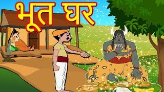 भूत घरMarathi GoshtiMarathi Fairy TalesChan Chan GostiMarati Cartoon Gosti [upl. by Engis]