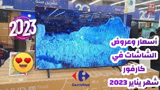 أسعار الشاشات في كارفور 2023  عروض عيد ميلاد كارفور  كارفور مول مصر 2023 [upl. by Hessler]