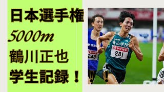 【鶴川正也】青山学院大学鶴川正也日本選手権5000mで学生新記録更新！！今年の駅伝シーズンはどうなる？ 青山学院大学 鶴川正也 佐藤圭汰 [upl. by Annamaria]