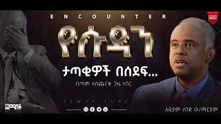 በሱዳን የነበሩ የመከራ ቀናትአዲያምሰገድ ድንቅ ምስክርነትPart OneSemayTube Encounter SemayChristianTube yttracker [upl. by Anastasie179]