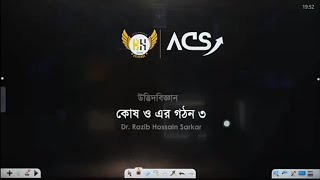 কোষ ও এর গঠনLec03D Razib Hossain Sarkar  HSC Academic Biology 1st PaperChapter 1 [upl. by Giwdul794]