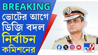 DGP Rajeev Kumar Loksabha Election 2024 ডিজির পদ থেকে রাজীব কুমারকে সরিয়ে দিল নির্বাচন কমিশন [upl. by Carisa]