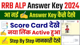 RRB ALP Answer Key 2024 Kaise Check Kare  RRB ALP Answer Key 2024 Kaise Dekhe  ALP Answer key [upl. by Assilat158]