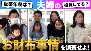 【✉️🔍41】20代～40代のご夫婦に世帯年収・貯金額や投資してるかなど調査してみた…【東京都】 [upl. by Anade]