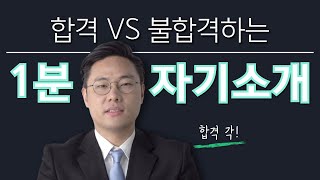 면접관이 직접 보여주는 합격하는 1분 자기소개 [upl. by Eelrebma]