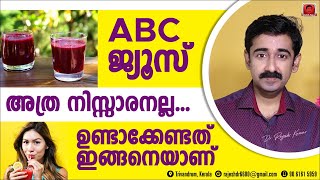 ABC ജ്യൂസ് അത്ര നിസ്സാരനല്ല ഉണ്ടാക്കേണ്ടത് ഇങ്ങനെയാണ് ജ്യൂസ് കഴിക്കാൻ പാടില്ലാത്തവർ ആരോക്കെയാണ് [upl. by Surtemed]