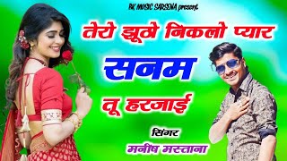 Manish Mastana  तेरो झूठी निकलो प्यार सनम तू हरजाई  New Love Song  Sanam Tu Harjai  Hot Rasiya [upl. by Ruberta542]