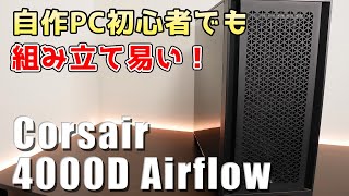 Corsair 4000D Airflow Tempered Glass ミドルタワーPCケース レビュー [upl. by Reich]