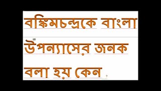 বঙ্কিমচন্দ্রকে বাংলা উপন্যাসের জনক বলা হয় কেন  বঙ্কিমচন্দ্রের বিষবৃক্ষ [upl. by Anib]