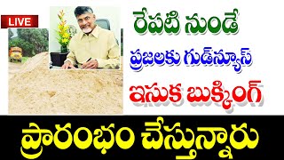 రేపటి నుంచి ఏపీ లో ఆన్లైన్లో బుకింగ్ sand booking in AP launching [upl. by Damita]