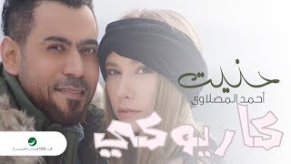 كاريوكي احمد المصلاوي حنيت karaoke Ahmed Al Maslawi Hannet 2019 [upl. by Ennaeirb]