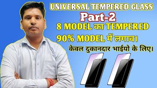 Universal Tempered Glass Part 2 8 model Tempered 90 Model में लगेगा। विडियो जल्दी देखे। [upl. by Rafaelof273]