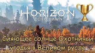 Horizon Zero Dawn  Сияющие солнца во всех угодьях Часть 45 Охотничьи угодья в Великом русле [upl. by Debee782]