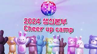 2024 Cheer Up Camp [upl. by Nylrem]