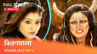 Full Episode  কিরণমালা  Episode 553  Part A [upl. by Lj]