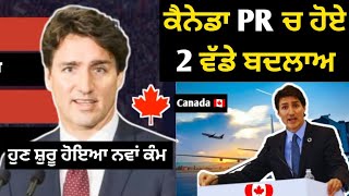 ਕੈਨੇਡਾ PR ਚ ਹੋਏ 2 ਵੱਡੇ ਬਦਲਾਅ  Canada new update [upl. by Suraved]