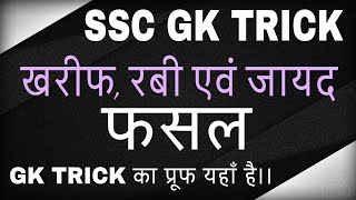 fasal gk tricks ख‍रीफ  रबी और जायद फसल  Kharif Rabi and Zaid Crops in hindi [upl. by Aicilak]