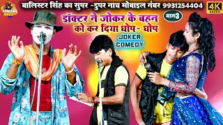 JokerProgram Comedy डॉक्टर ने जोकर के बहन को कर दिया घोप घोप 3 Bhojpuri Nach Top Program [upl. by Aubyn]