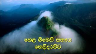 quotහෙල බිමෙහි සත්‍යය හෙලිදරව්වquot [upl. by Carolle]